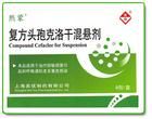 複方頭孢克洛乾混懸劑