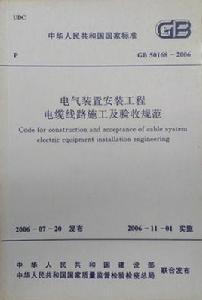 電氣裝置安裝工程電纜線路施工及驗收規範