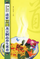 道家豆類及豆製品養生菜餚 道家豆類及豆製品養生菜餚
