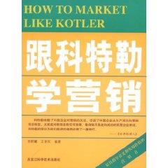 《跟科特勒學行銷》