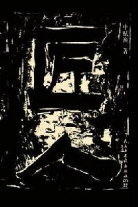 匠人[中國作家申賦漁小說作品]