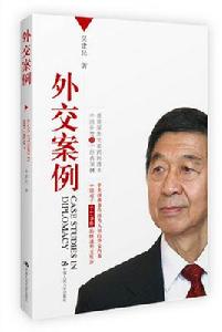 外交案例 外交案例