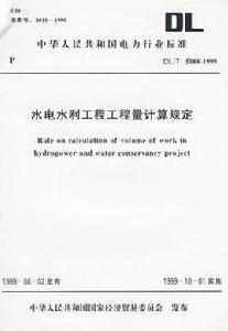 水電水利工程工程量計算規定