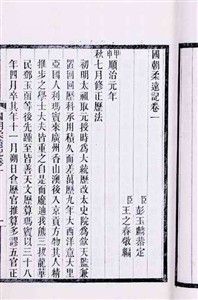 國朝柔遠記 國朝柔遠記