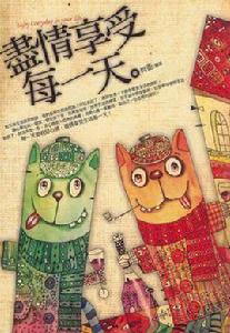 盡情享受每一天 盡情享受每一天