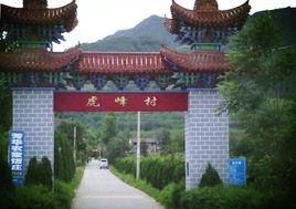 虎峰村 虎峰村
