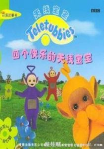 天線寶寶第二部 天線寶寶第二部