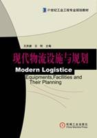 現代物流設施與規劃