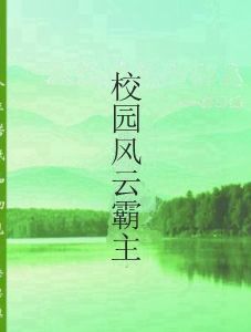 校園風雲霸主