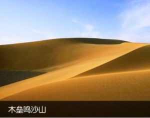 木壘鳴沙山 木壘鳴沙山