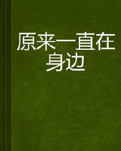 原來一直在身邊 原來一直在身邊