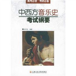 中西方音樂史考試綱要 中西方音樂史考試綱要