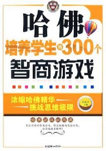 哈佛培養學生的300個智商遊戲 哈佛培養學生的300個智商遊戲