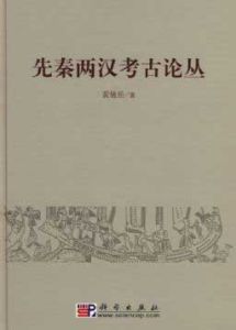 《先秦兩漢考古論叢》 《先秦兩漢考古論叢》