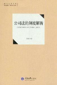 公司法的制度解析 公司法的制度解析