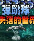 彈跳球:失落的世界 彈跳球:失落的世界
