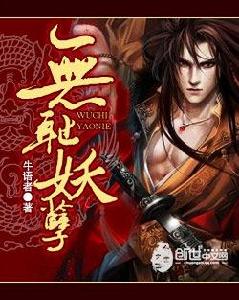 無恥妖孽 無恥妖孽