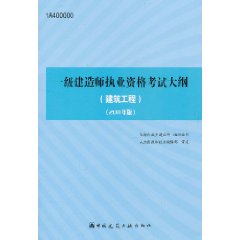 一級建造師執業資格考試大綱：建築工程