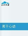 死於心動 死於心動