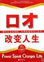 口才改變人生 口才改變人生