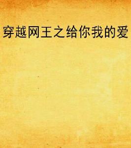 穿越網王之給你我的愛 穿越網王之給你我的愛