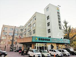 青島靜康醫院