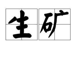 生礦 生礦