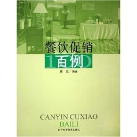 《餐飲促銷百例》 《餐飲促銷百例》