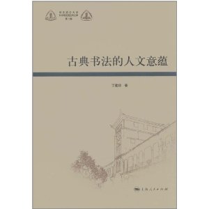 古典書法的人文意蘊