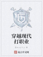 穿越現代打職業 穿越現代打職業