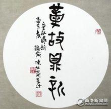 全國第十一屆書法篆刻作品展