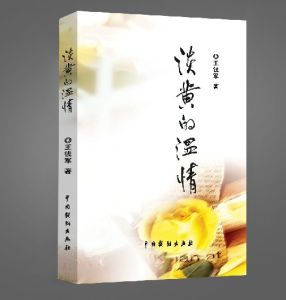 淡黃的溫情 淡黃的溫情