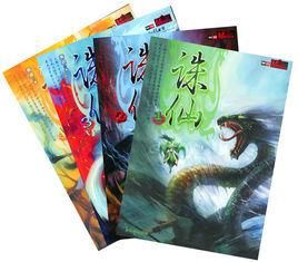 《誅仙》[小說]