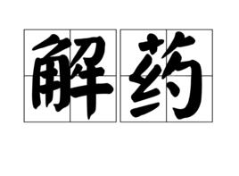 解藥[漢語辭彙]