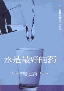 水是最好的藥