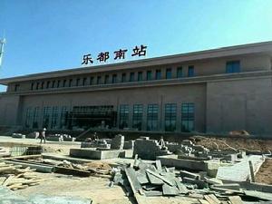 樂都南站 樂都南站