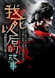 我死以後的故事 我死以後的故事