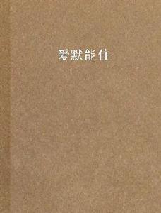 愛默能住 愛默能住