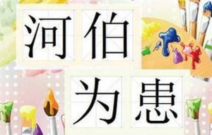 河伯為患 河伯為患