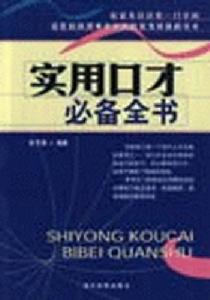 實用口才必備全書