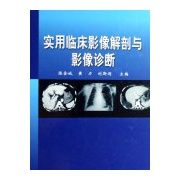 《實用臨床影像解剖與影像診斷》