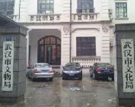 武漢市文化局 武漢市文化局