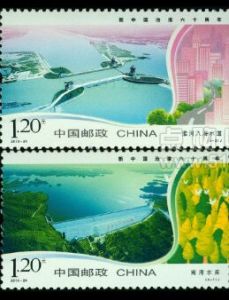 《新中國治淮六十周年》紀念郵票 《新中國治淮六十周年》紀念郵票