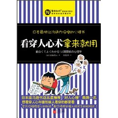 看穿人心術拿來就用：日本最快讓溝通力倍增的心理書