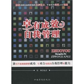 《卓有成效的自我管理》