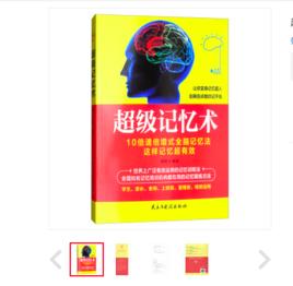 超級記憶術 超級記憶術