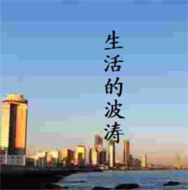 生活的波濤 生活的波濤