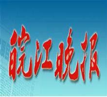 皖江晚報 皖江晚報