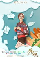 為了你我願意熱愛整個世界[2017年羅晉、鄭爽主演的都市劇]