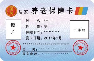 居家養老保障卡 居家養老保障卡